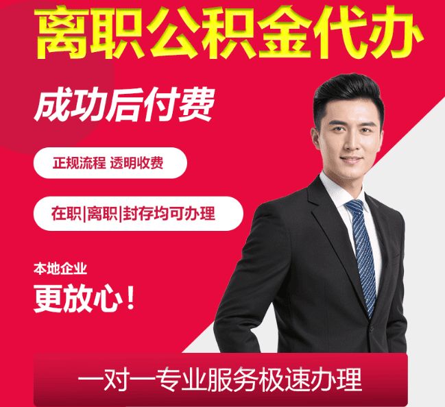 温江离职公积金代办