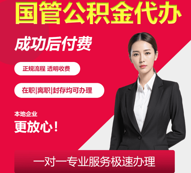 温江国管公积金代办