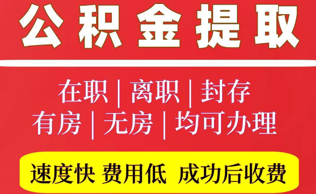 温江2025年公积金提取政策