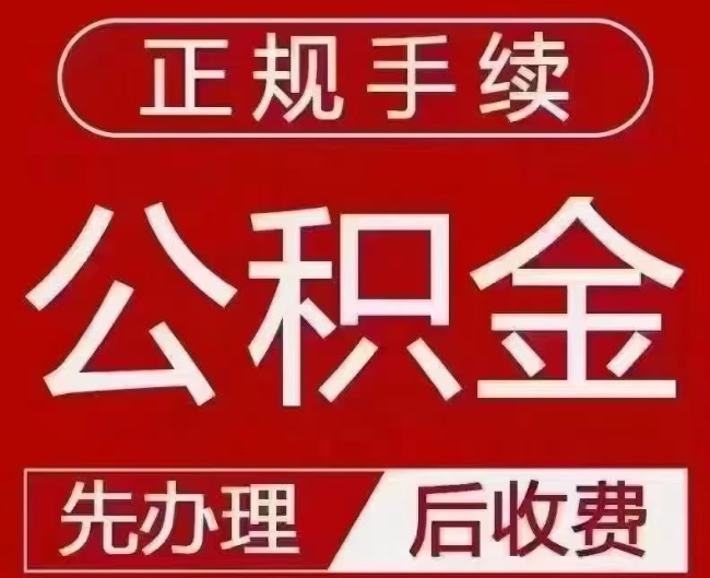 温江提取公积金还是公积金贷款？手续不全还能找代办吗？一文讲清！